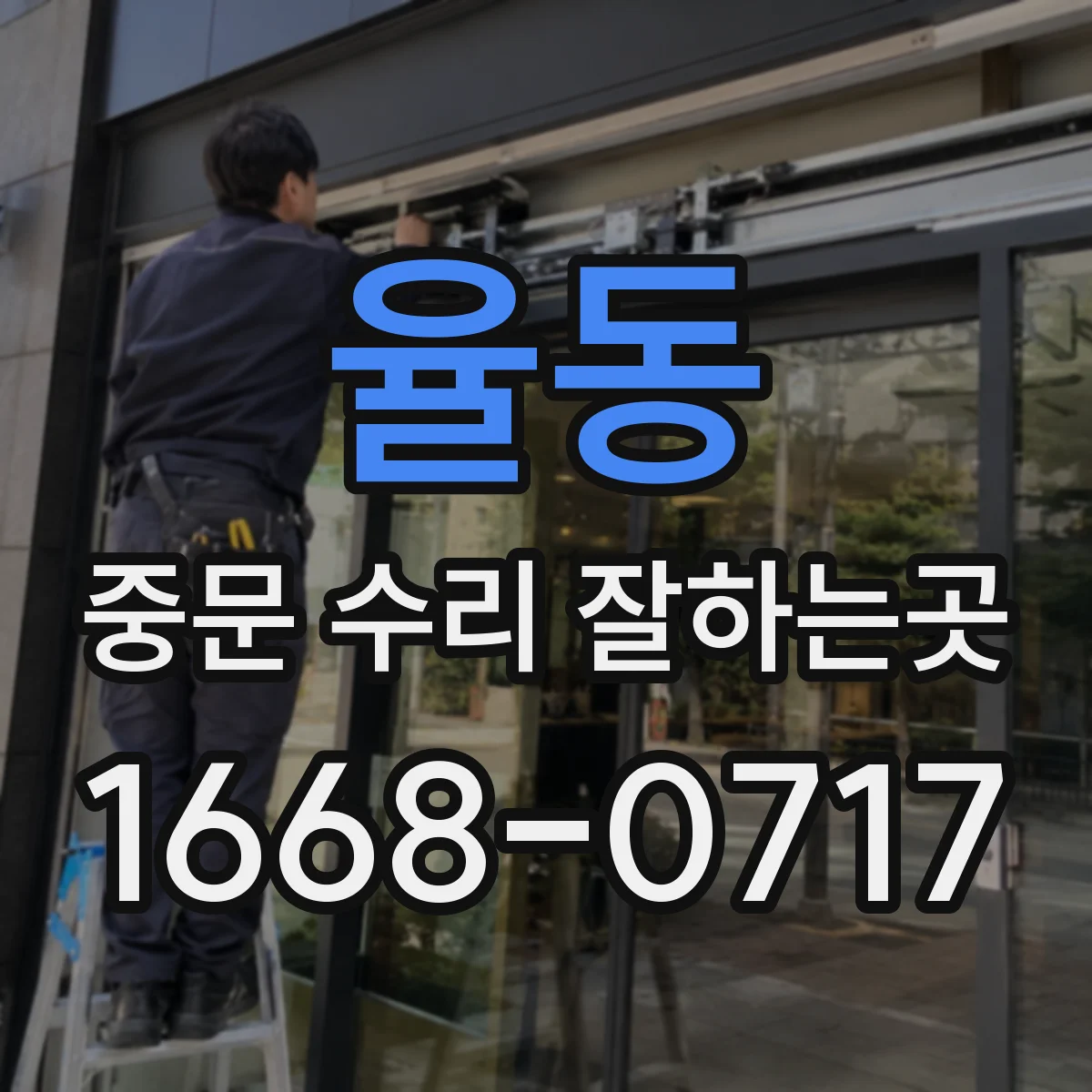 율동 중문 수리 잘하는곳