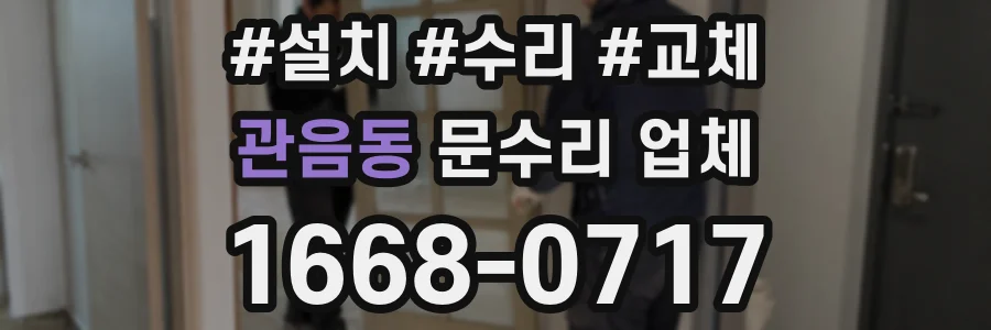 관음동 문수리 업체