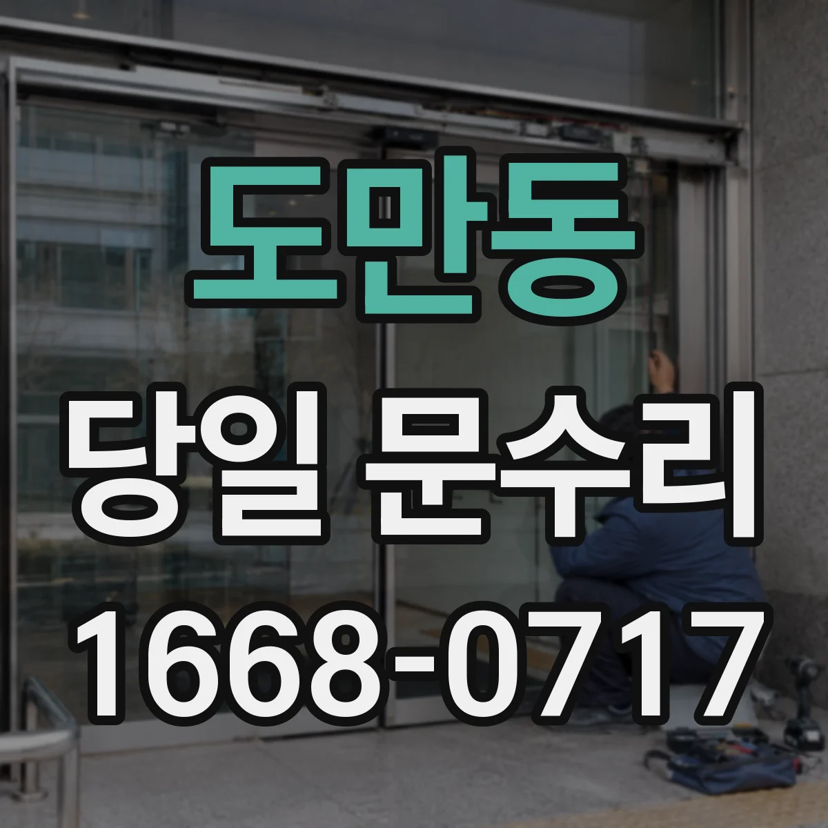 도만동 당일 문수리