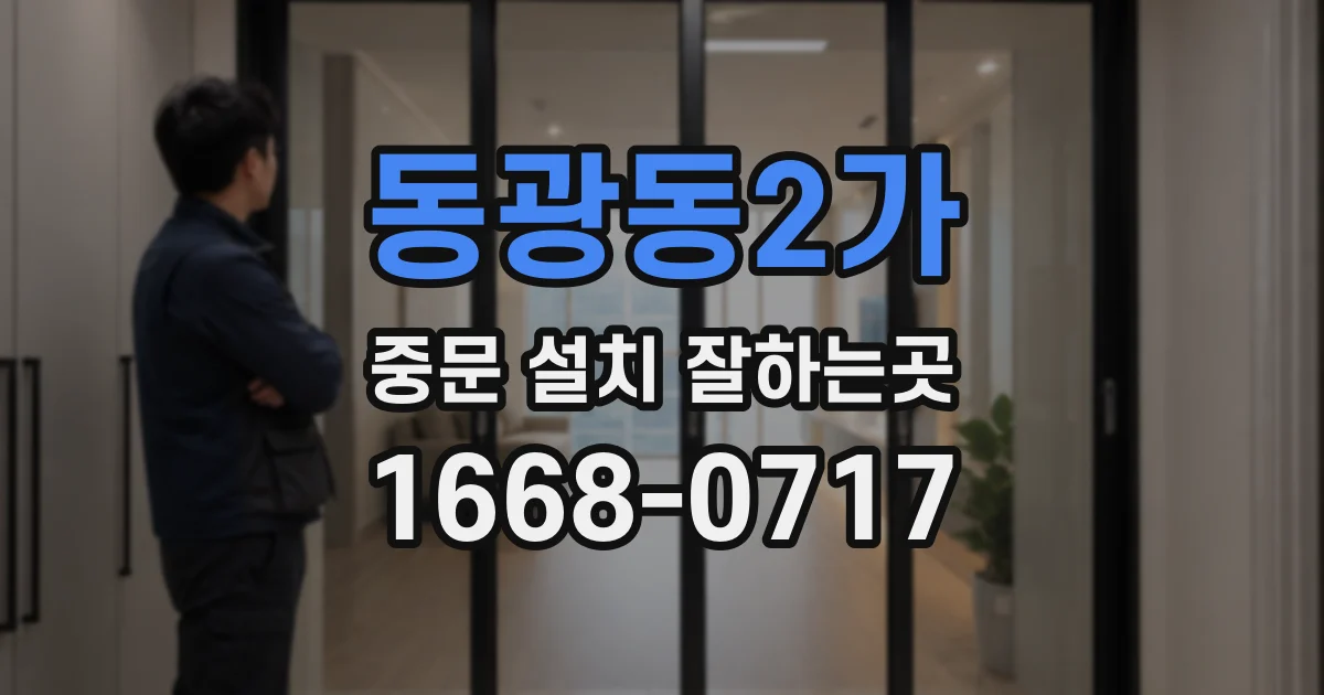 동광동2가 중문 설치 잘하는곳