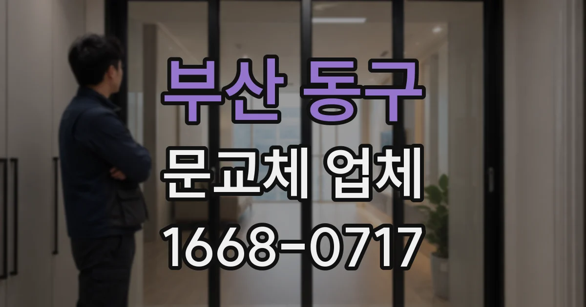 부산 동구 문교체 업체
