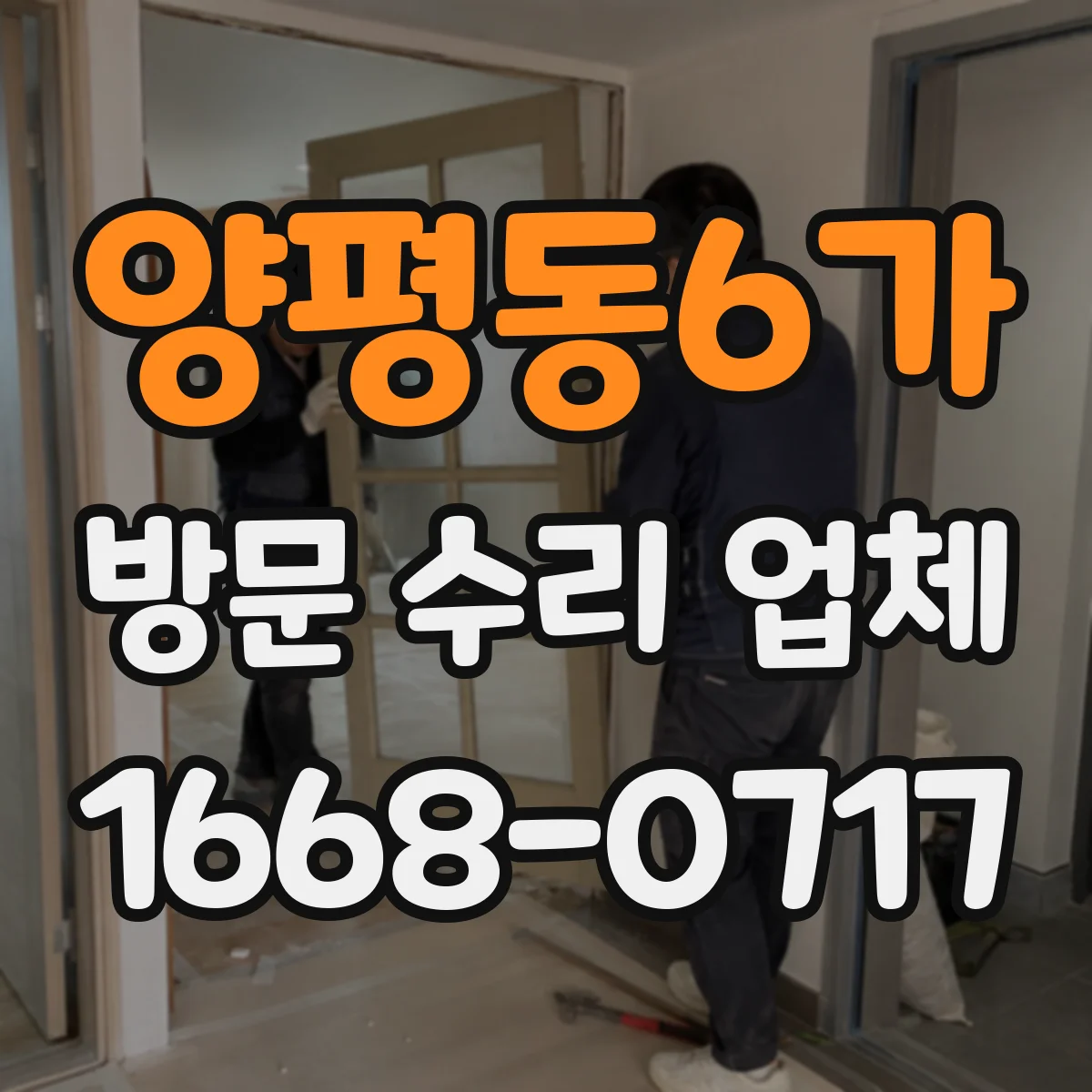양평동6가 방문 수리 업체