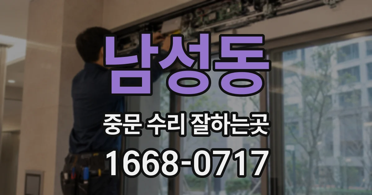 남성동 중문 수리 잘하는곳