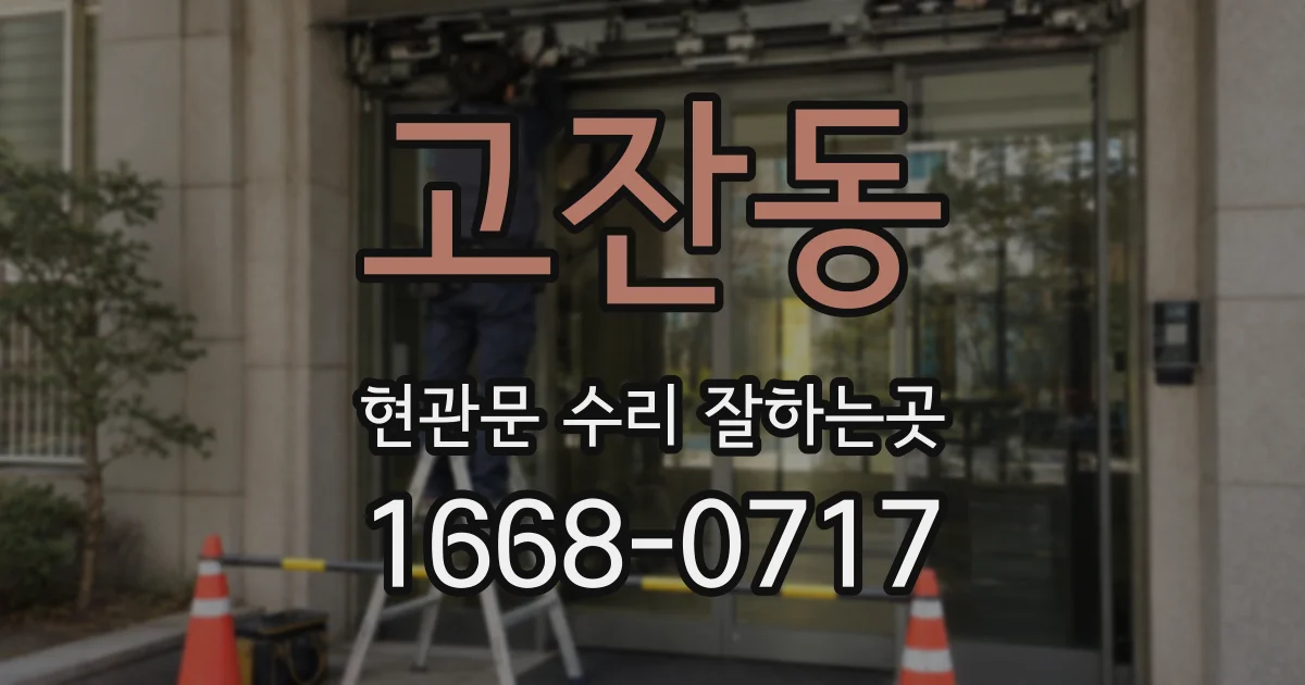 고잔동 현관문 수리 잘하는곳