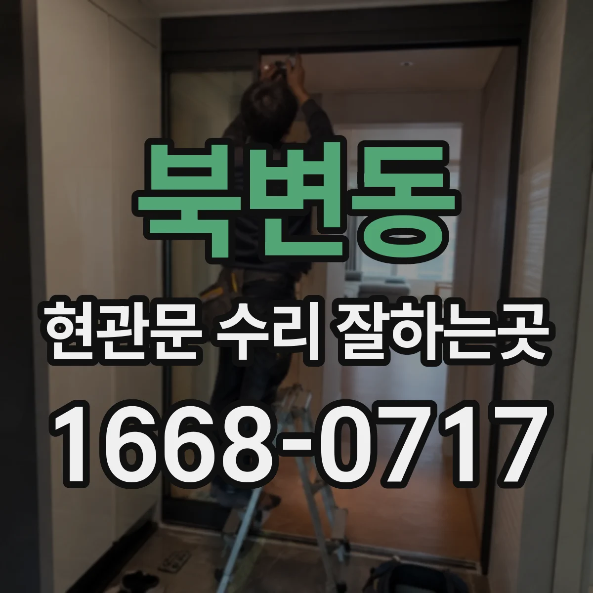 북변동 현관문 수리 잘하는곳
