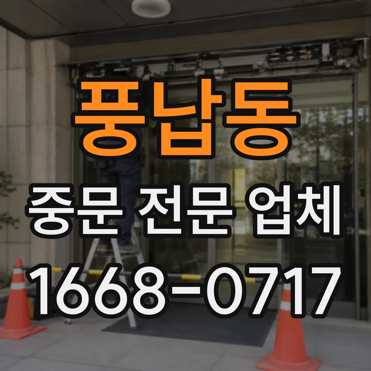 풍납동 중문 전문 업체