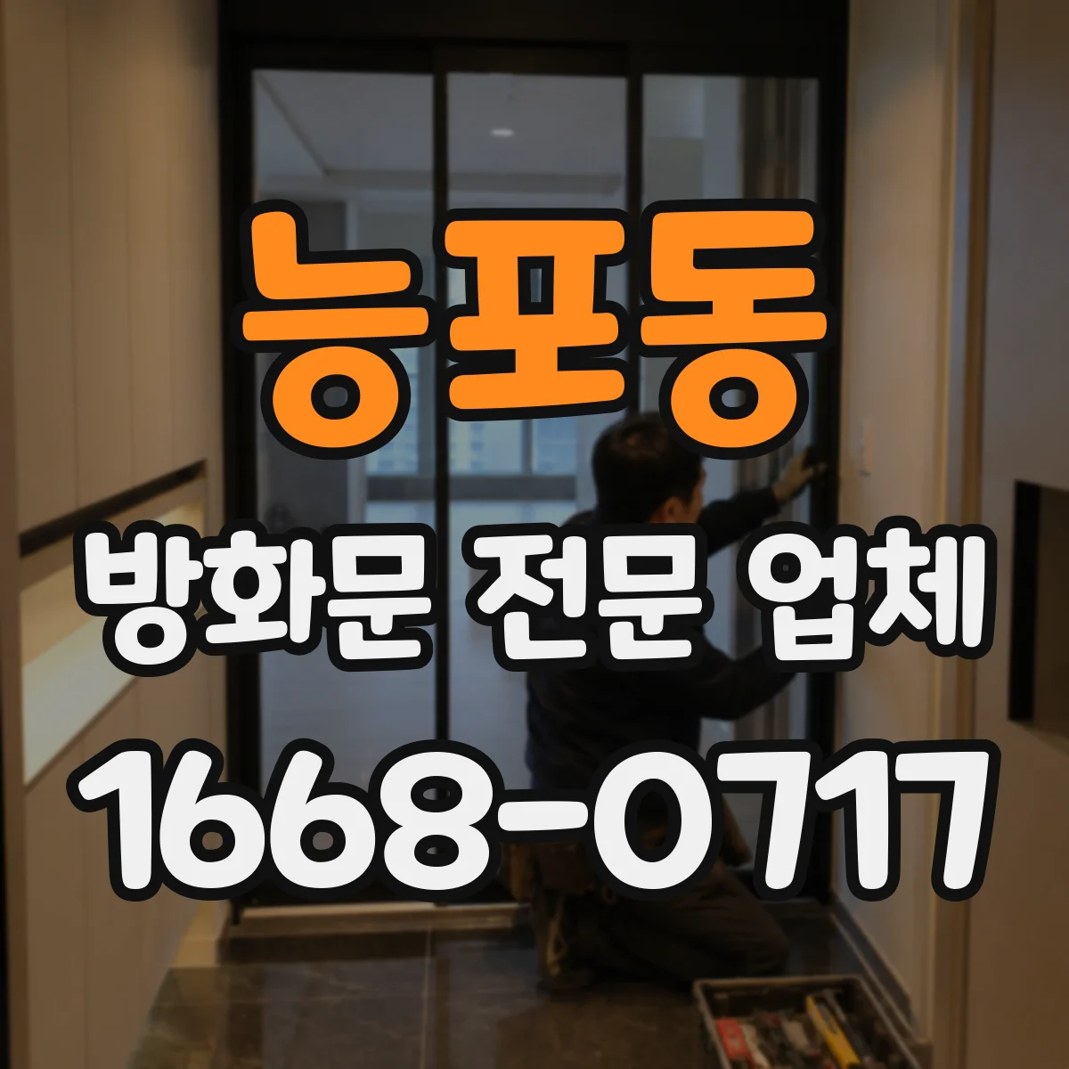 능포동 방화문 전문 업체