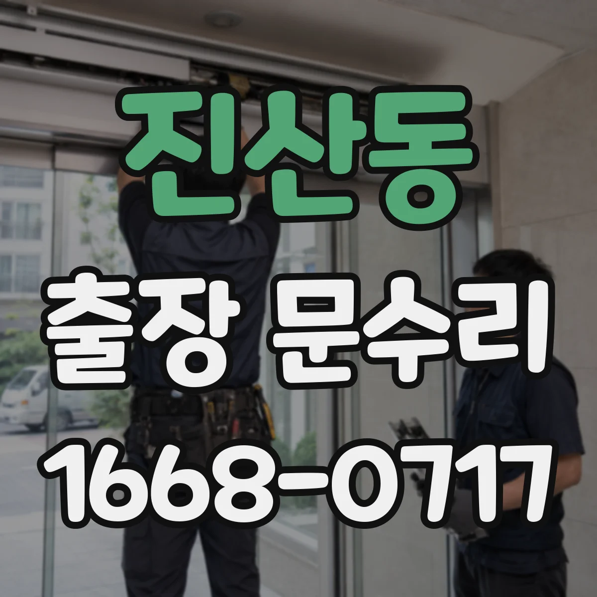 진산동 출장 문수리