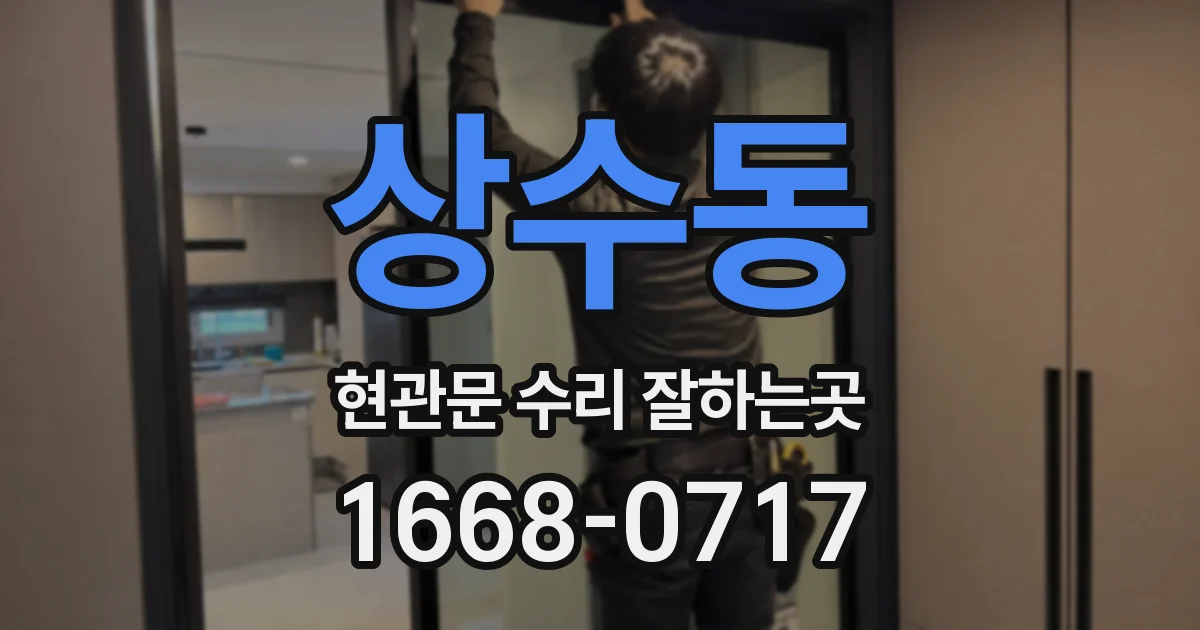 상수동 현관문 수리 잘하는곳