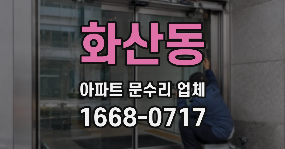 화산동 아파트 문수리 업체