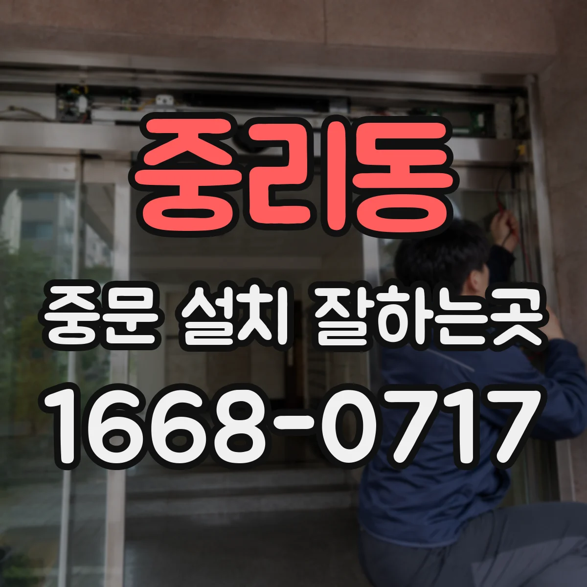중리동 중문 설치 잘하는곳