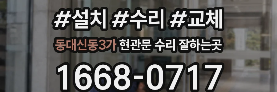 동대신동3가 현관문 수리 잘하는곳