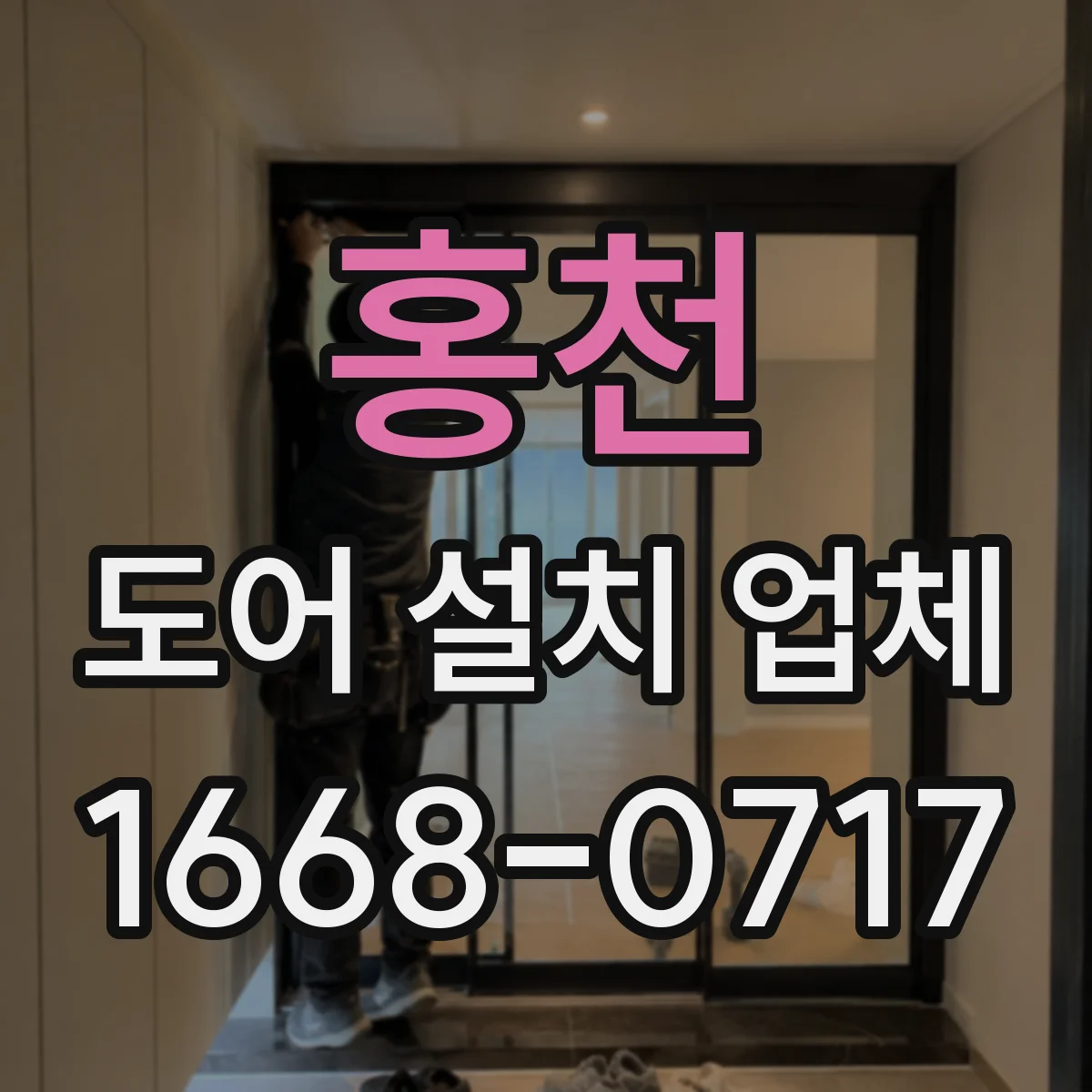홍천 도어 설치 업체