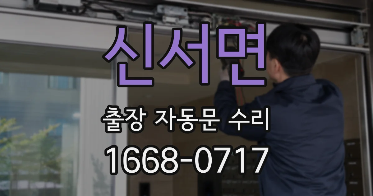 신서면 출장 자동문 수리