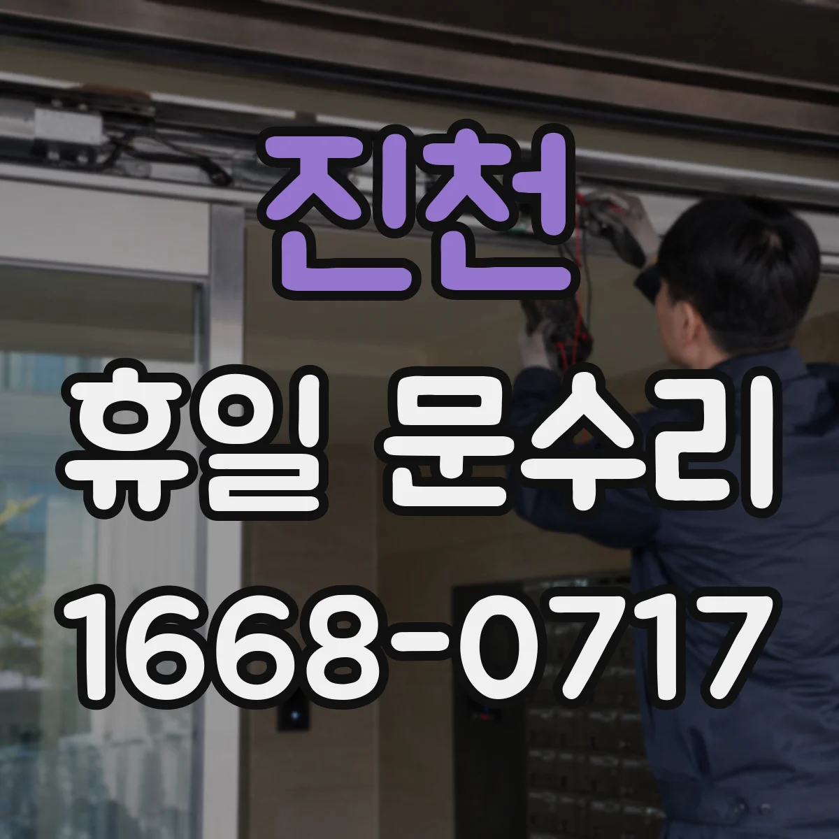 진천 휴일 문수리 방범문 하단 들림으로 생긴 유격 복구