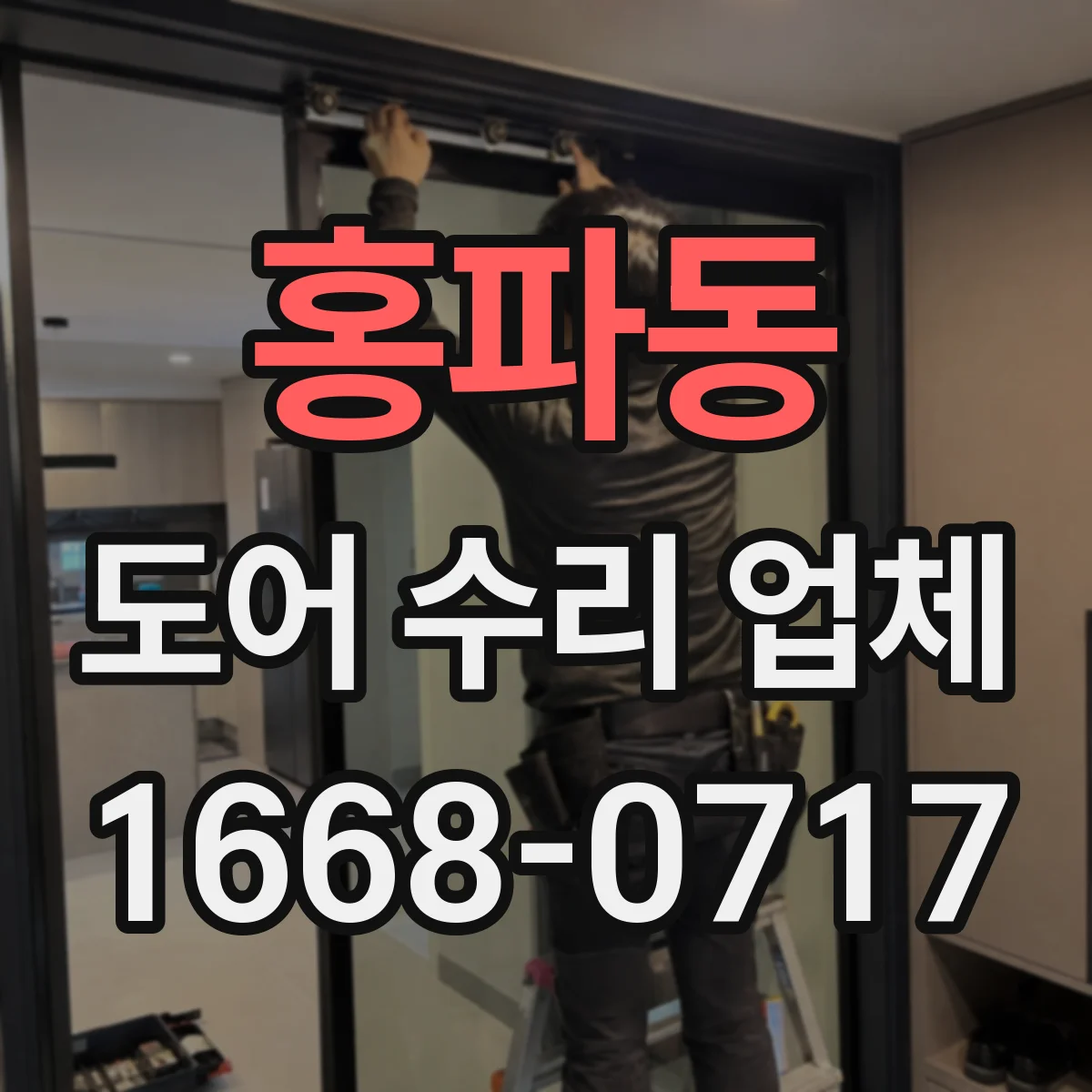 홍파동 도어 수리 업체