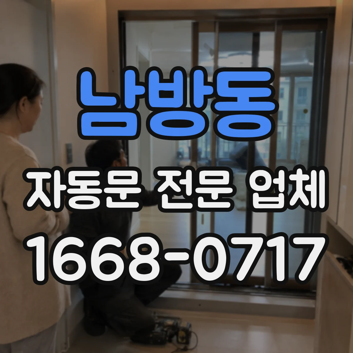 남방동 자동문 전문 업체