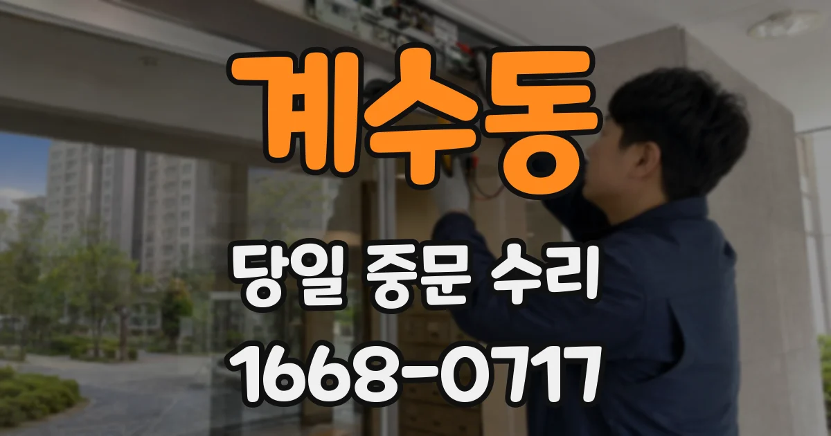 계수동 당일 중문 수리