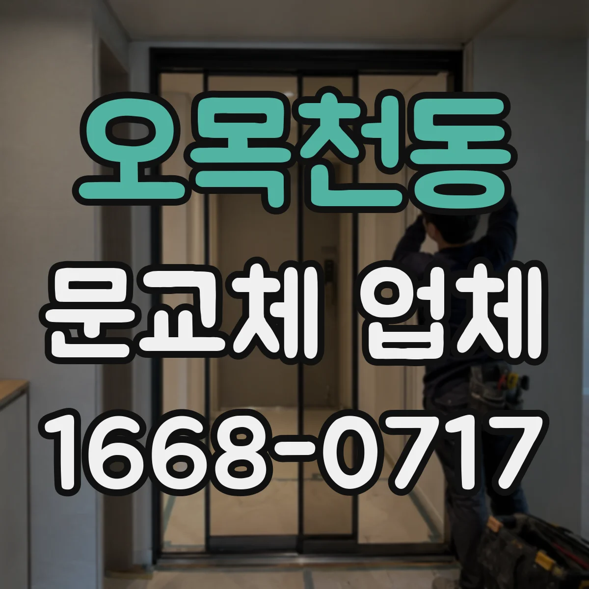 오목천동 문교체 업체