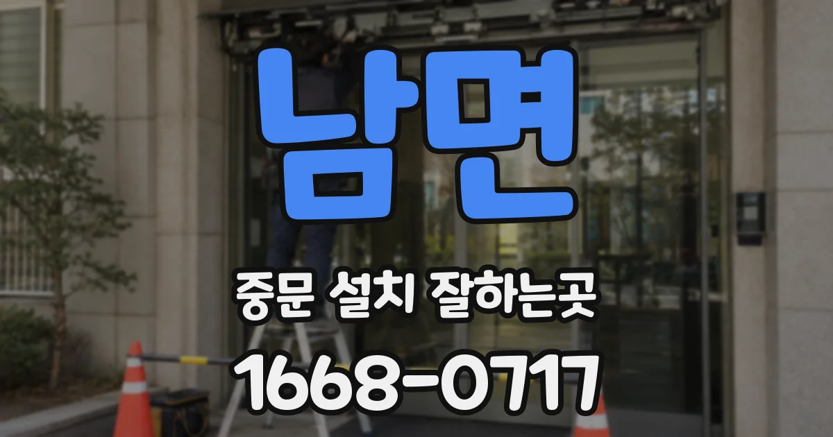 남면 중문 설치 잘하는곳