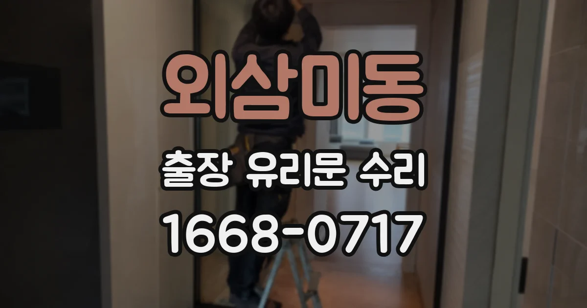 외삼미동 출장 유리문 수리