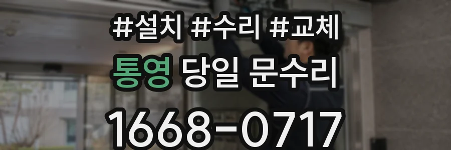통영 당일 문수리