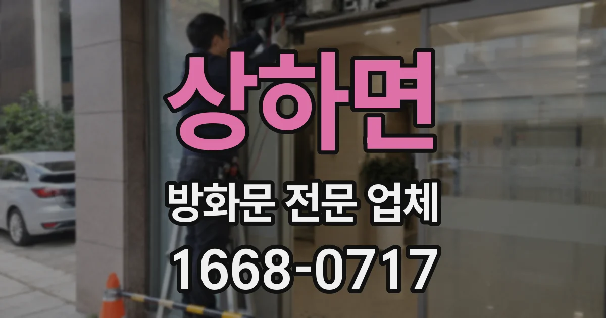 상하면 방화문 전문 업체
