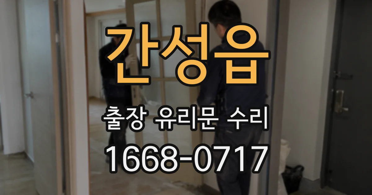 간성읍 출장 유리문 수리