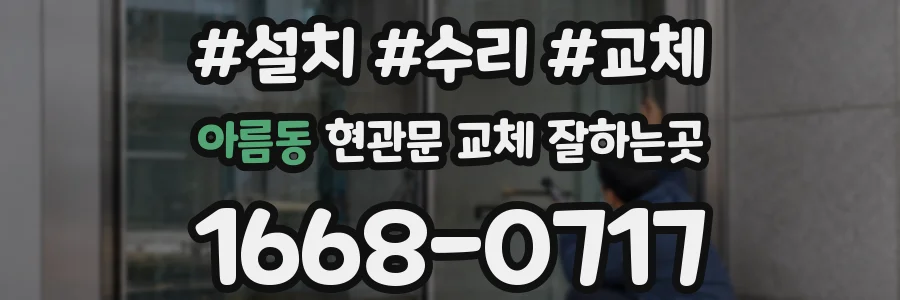 아름동 현관문 교체 잘하는곳