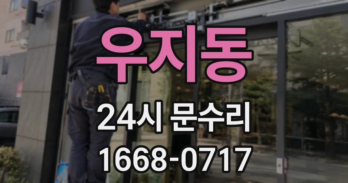 우지동 24시 문수리