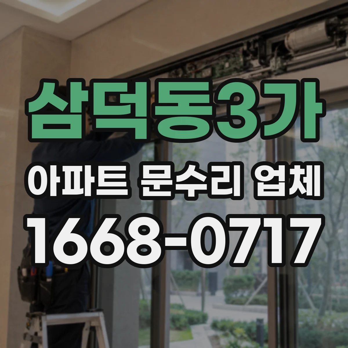 삼덕동3가 아파트 문수리 업체