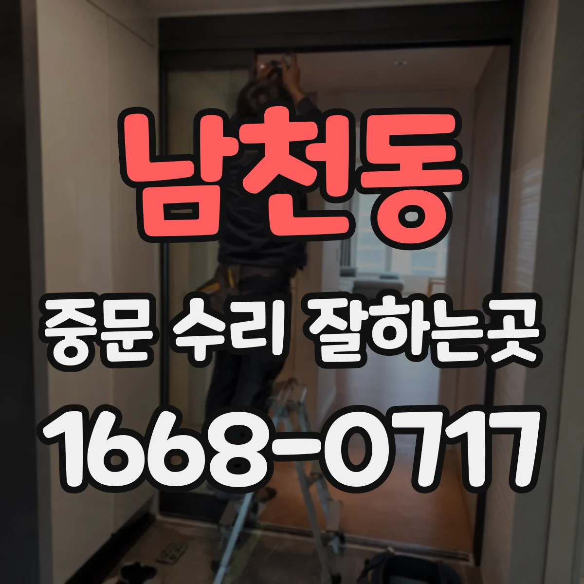 남천동 중문 수리 잘하는곳