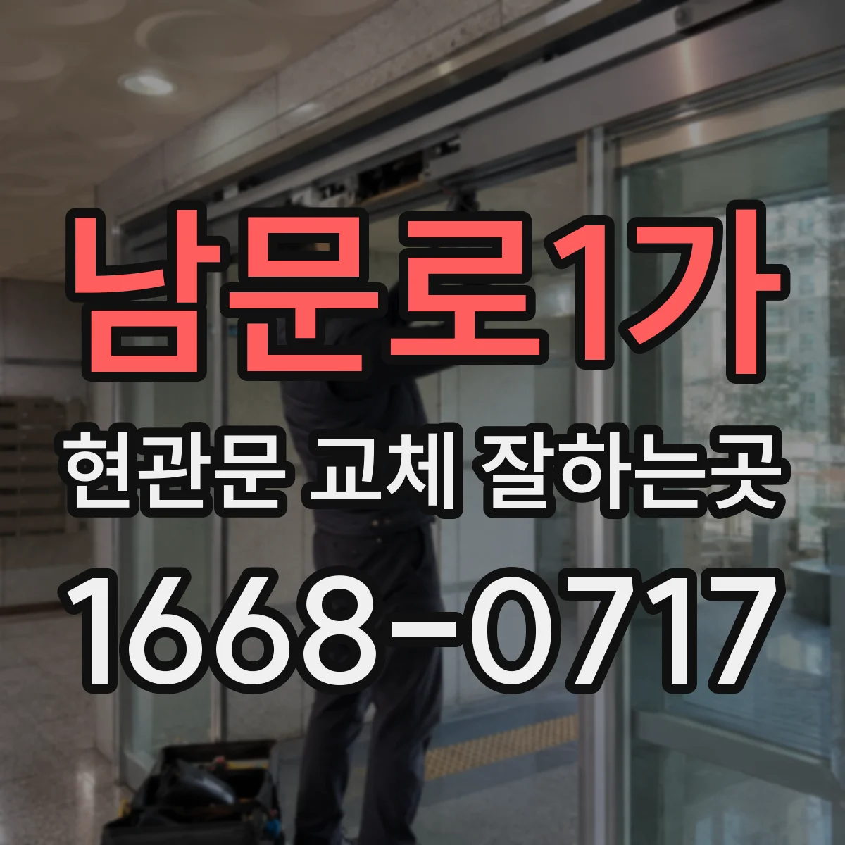 남문로1가 현관문 교체 잘하는곳