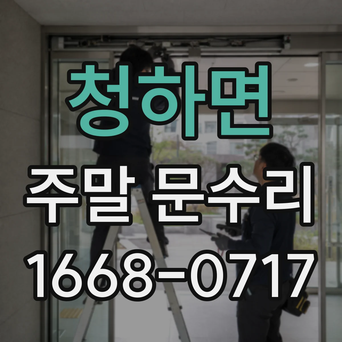 청하면 주말 문수리