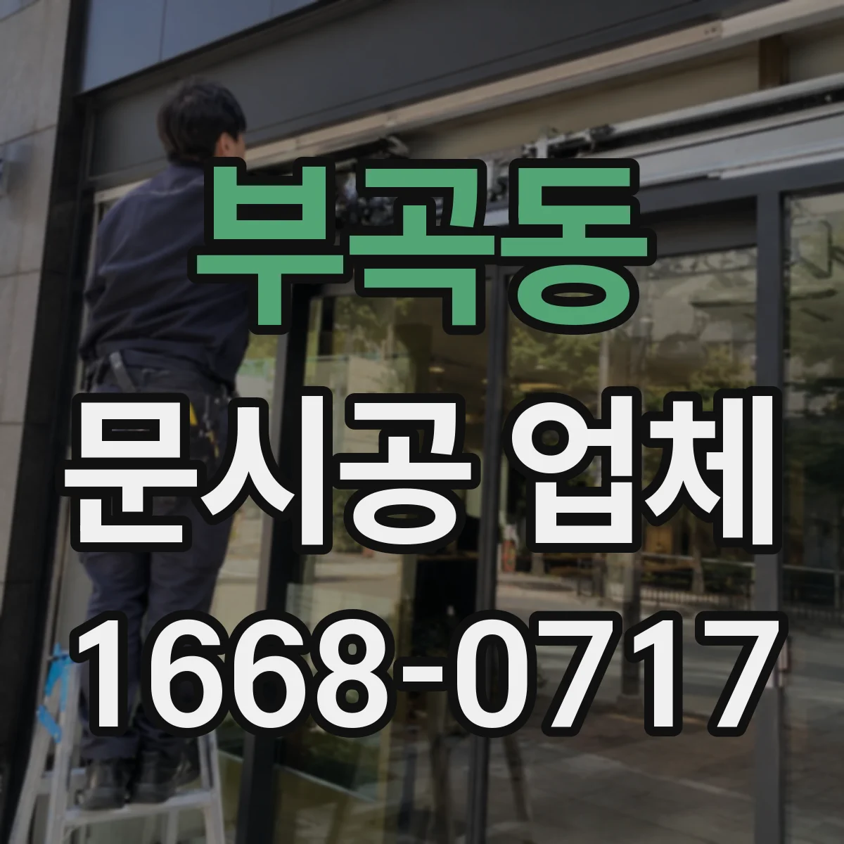 부곡동 문시공 업체