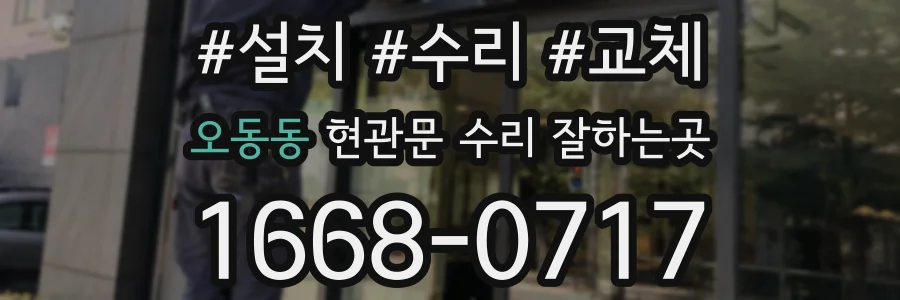 오동동 현관문 수리 잘하는곳