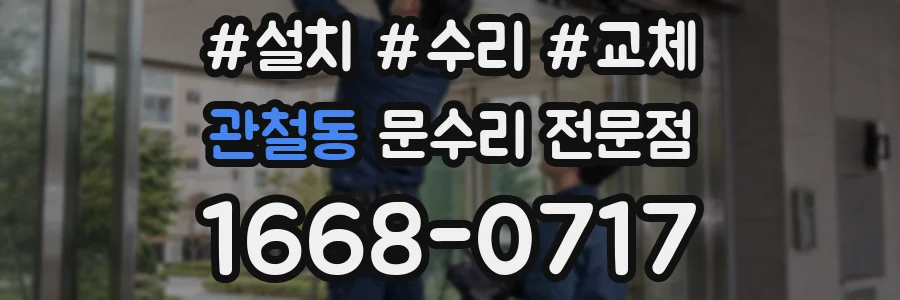 관철동 문수리 전문점