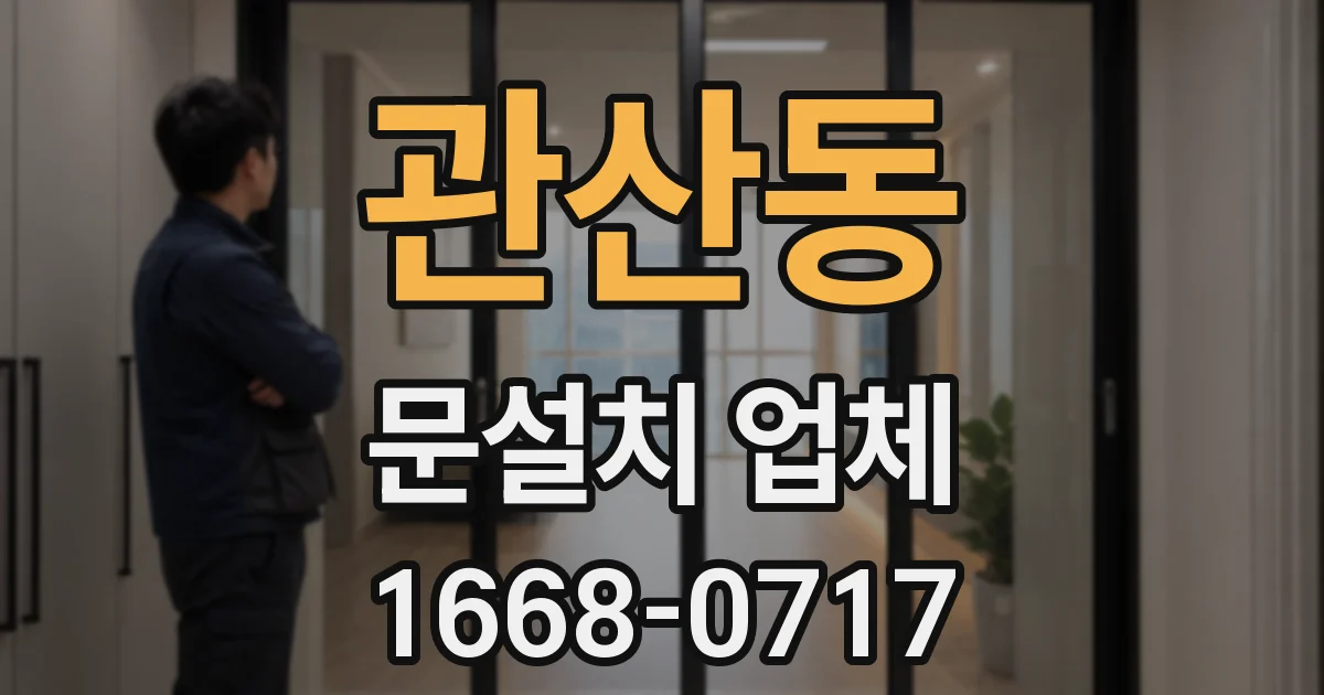 관산동 문설치 업체