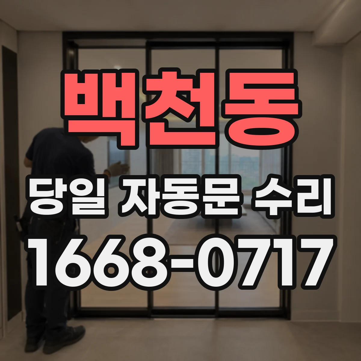 백천동 당일 자동문 수리
