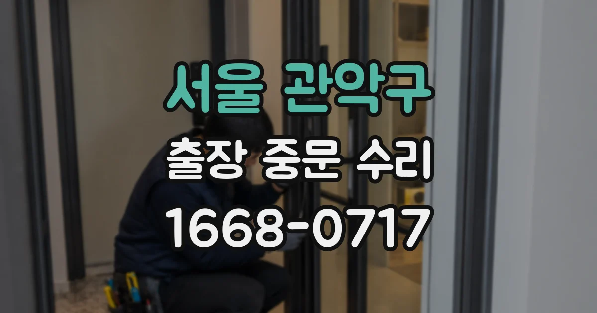 서울 관악구 출장 중문 수리