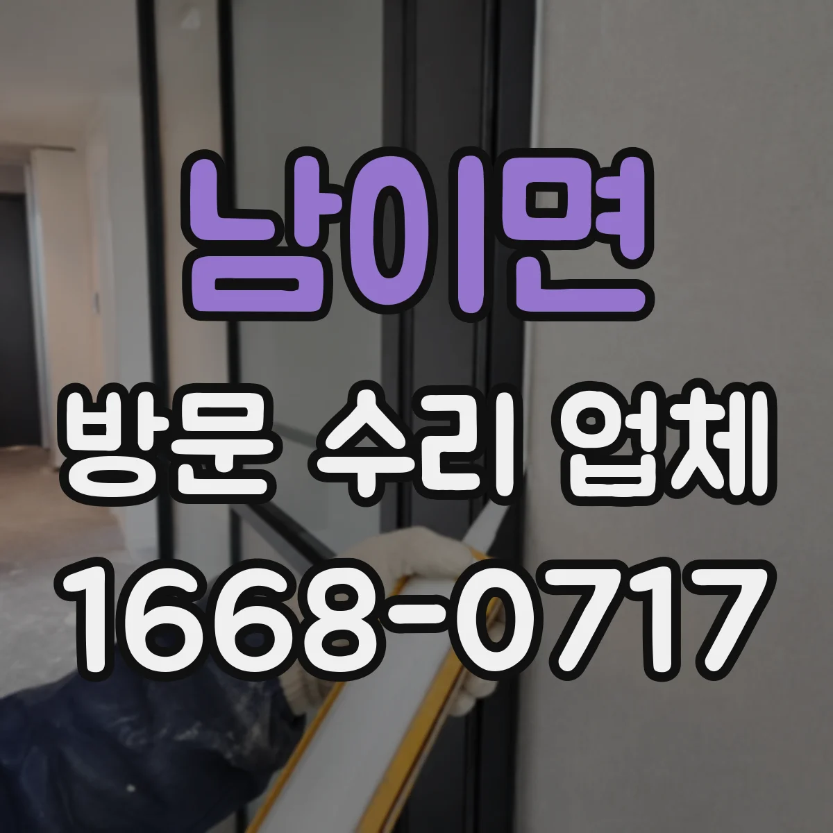 남이면 방문 수리 업체
