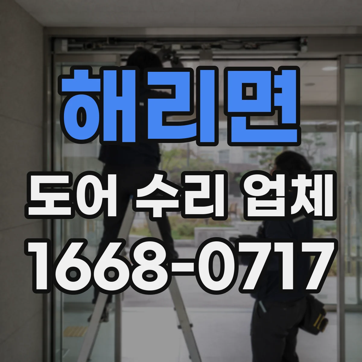 해리면 도어 수리 업체