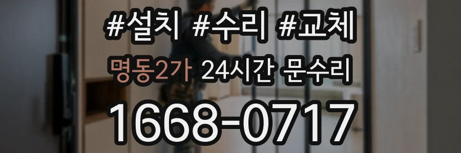 명동2가 24시간 문수리