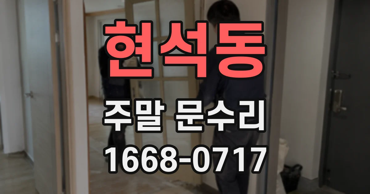 현석동 주말 문수리