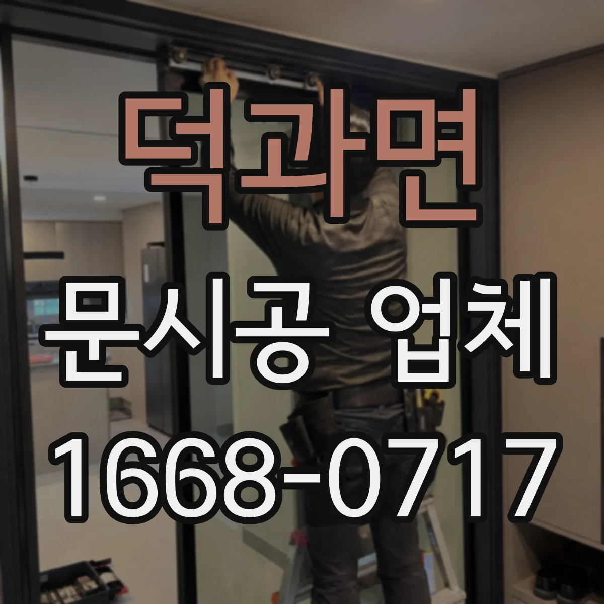 덕과면 문시공 업체 유리 타입과 자동문 부품 스펙 호환 체크