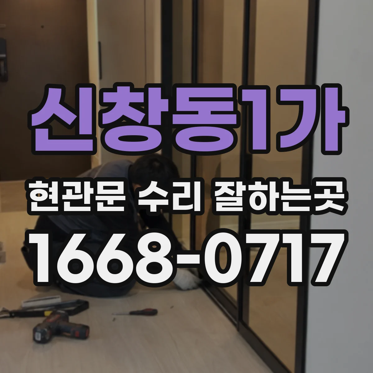 신창동1가 현관문 수리 잘하는곳