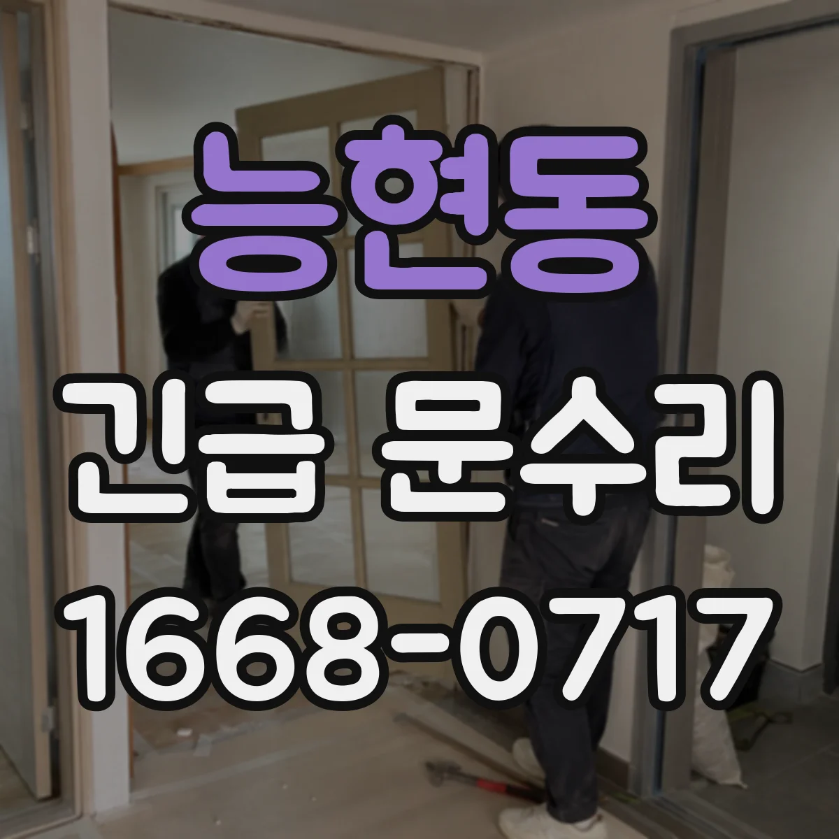 능현동 긴급 문수리