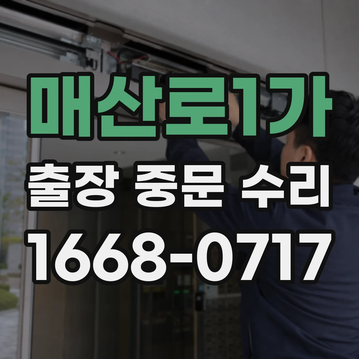 매산로1가 출장 중문 수리