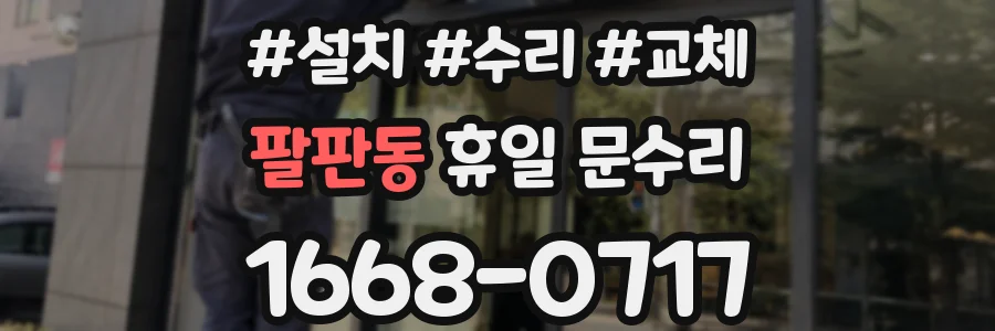 팔판동 휴일 문수리