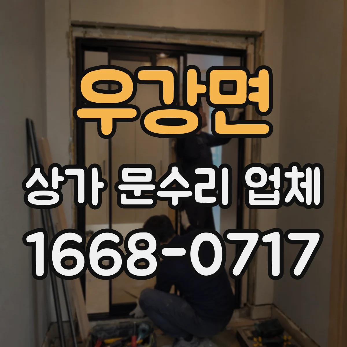 우강면 상가 문수리 업체